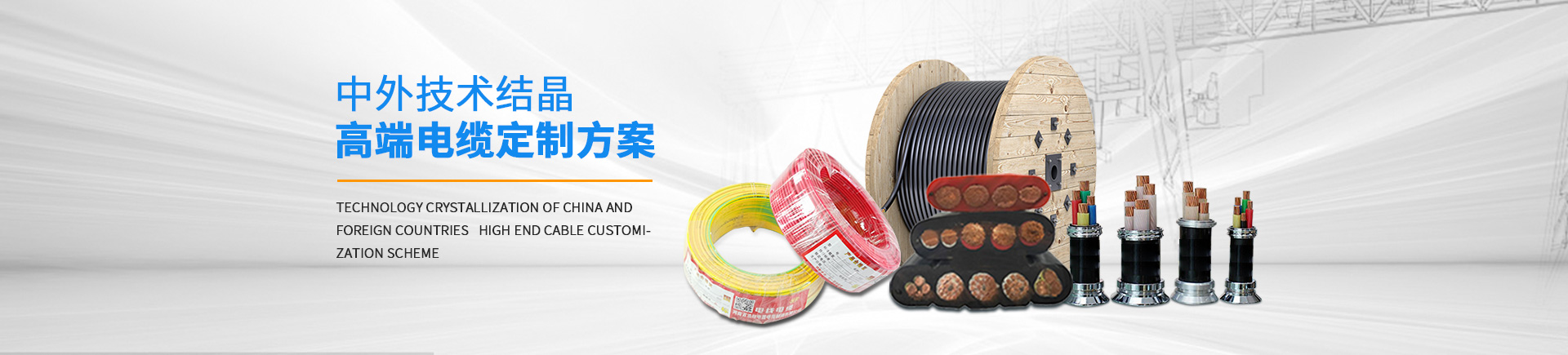 扁平電纜_地鐵電纜_卷筒電纜_河南省浩翔電器電纜制造有限公司